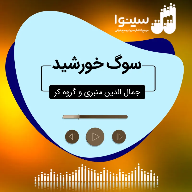 سوگ خورشید