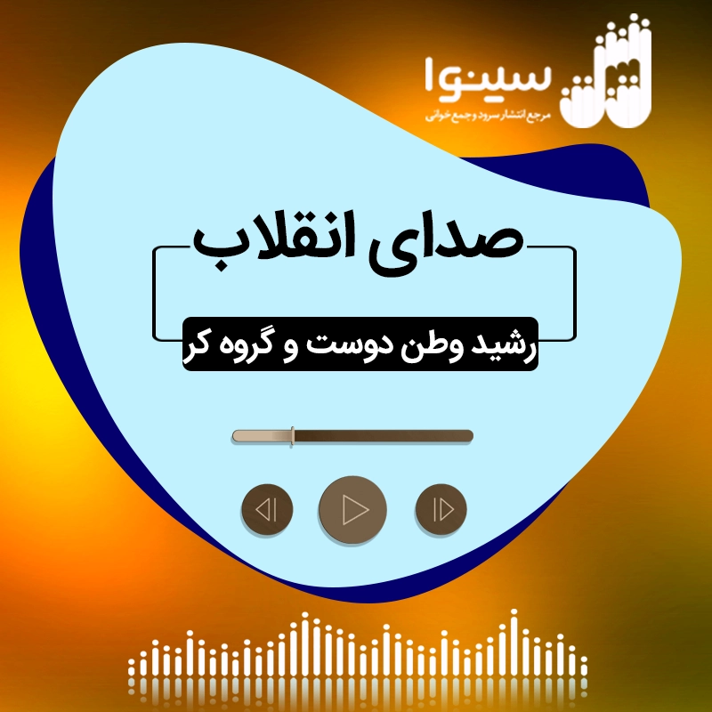 صدای انقلاب