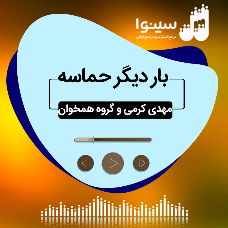 بار دیگر حماسه