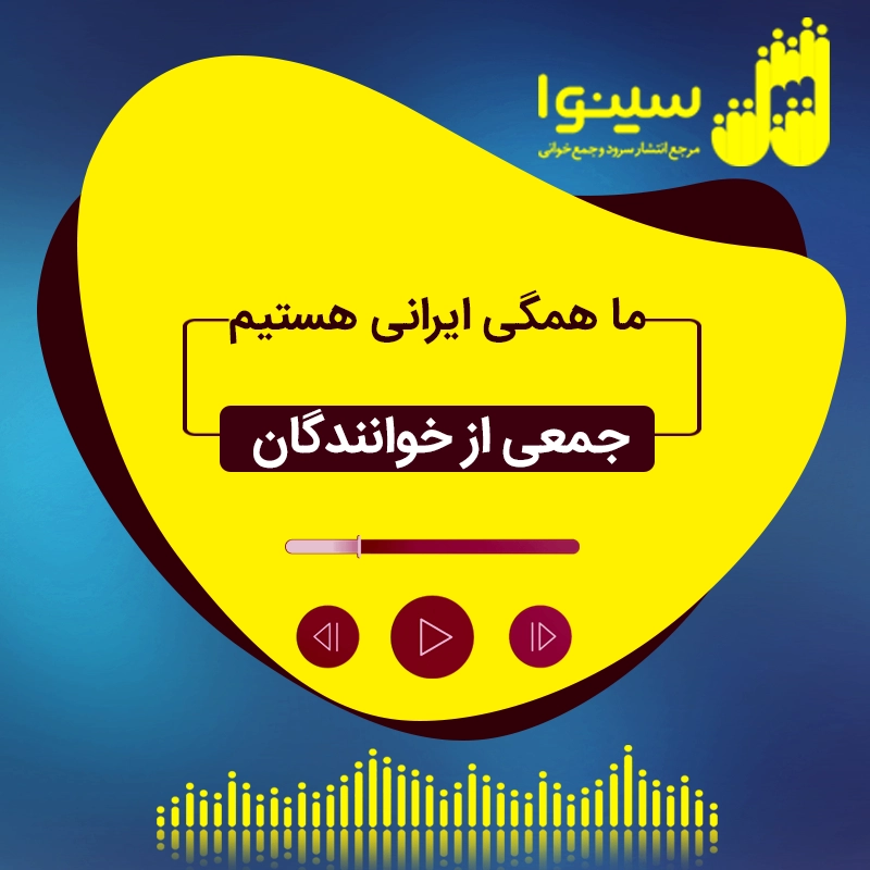 ما همگی ایرانی هستیم
