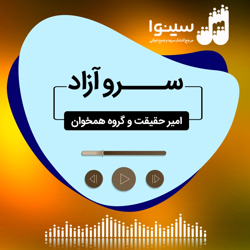 سرو آزاد