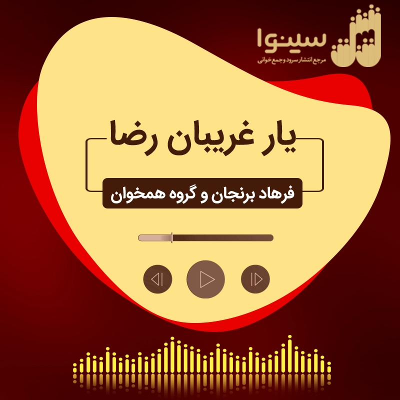یار غریبان رضا