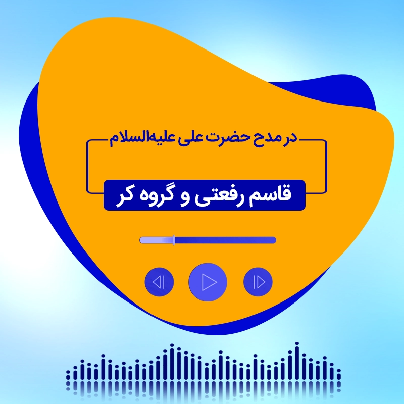 در مدح حضرت علی علیهالسلام