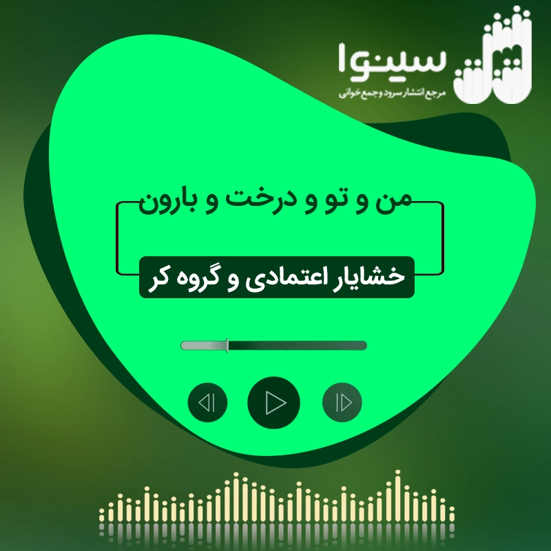 من و تو و درخت و بارون