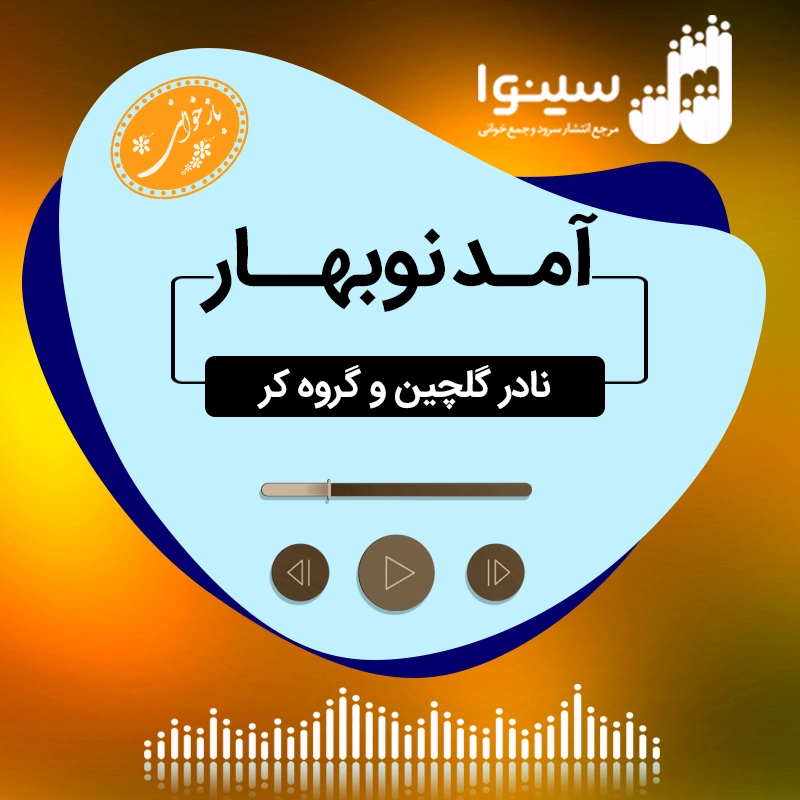 آمد نوبهار