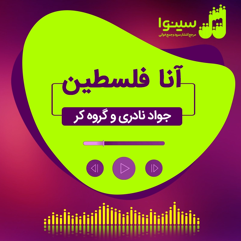 آنا فلسطین