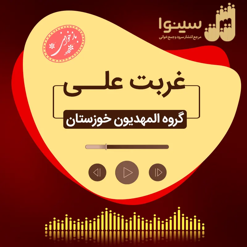 غربت علی
