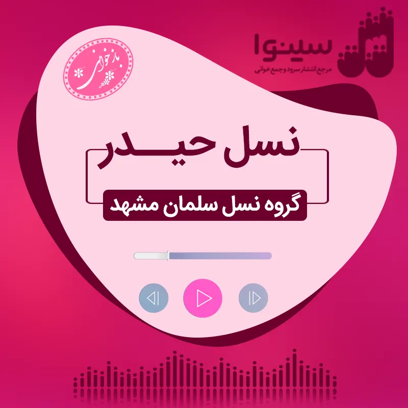 نسل حیدر