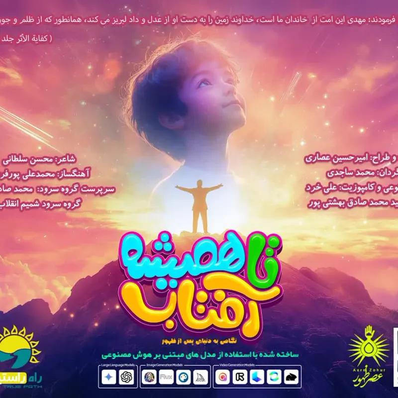 تا همیشه آفتاب