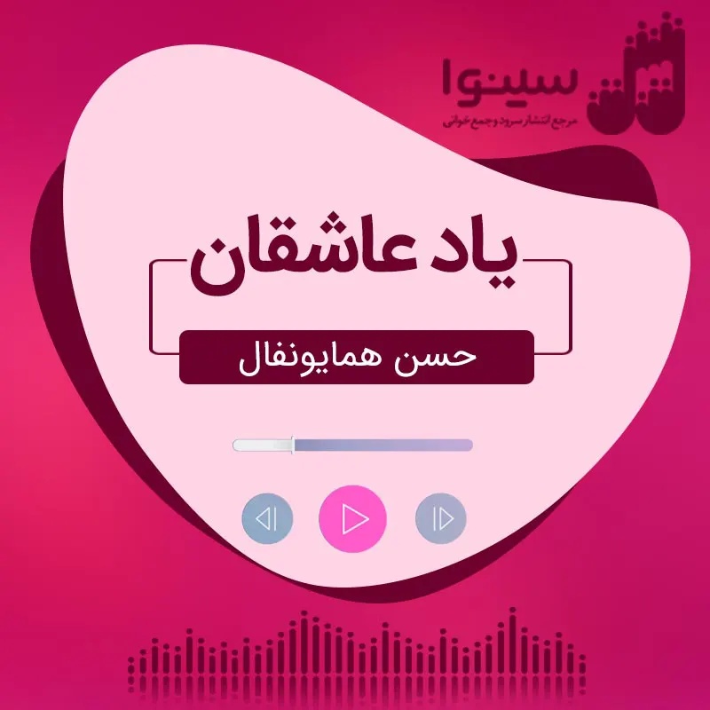 یاد عاشقان