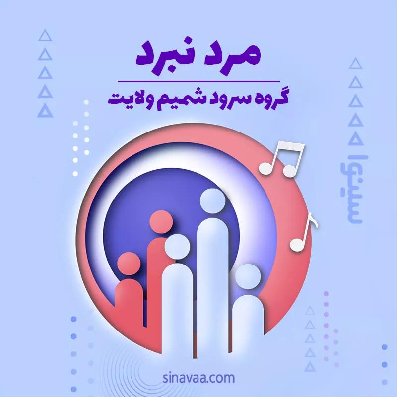 مرد نبرد