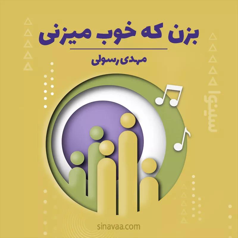 بزن که خوب میزنی