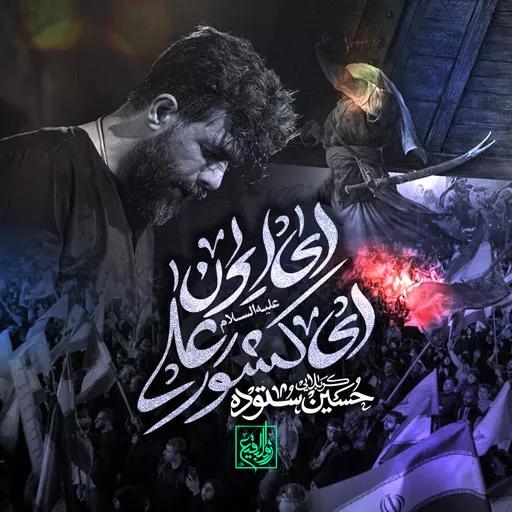 ای ایران ای کشور علی