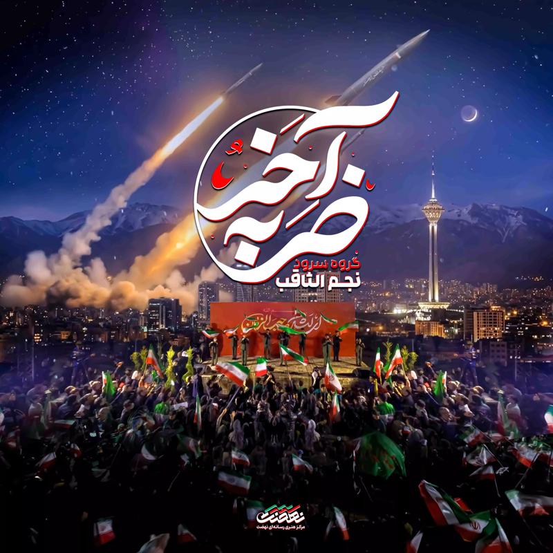 ضربه آخر