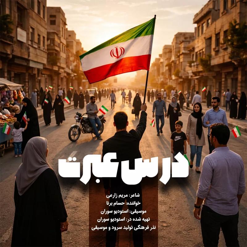 درس عبرت