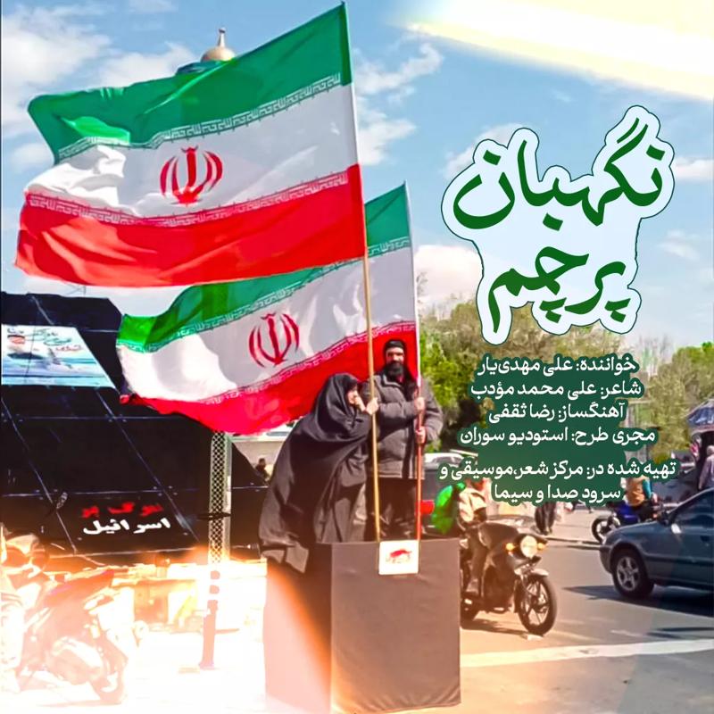 نگهبان پرچم
