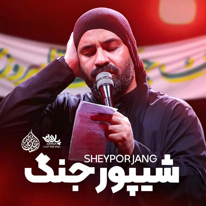 شیپور جنگ
