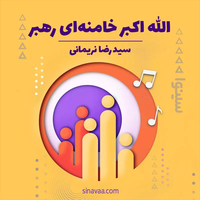 الله اکبر خامنه ای رهبر