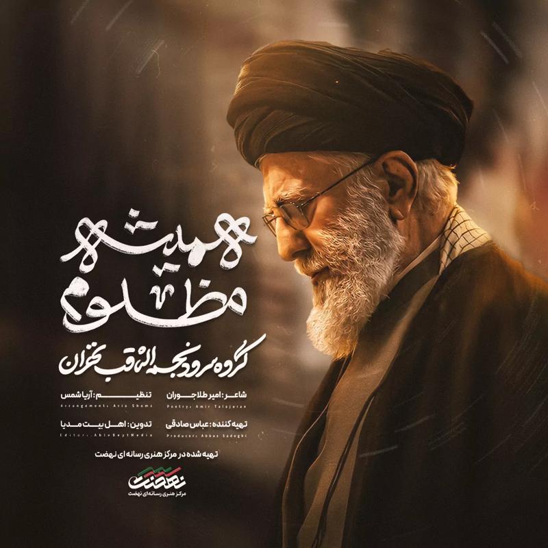 همیشه مظلوم