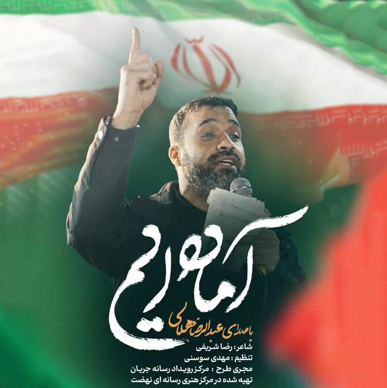 آماده ایم