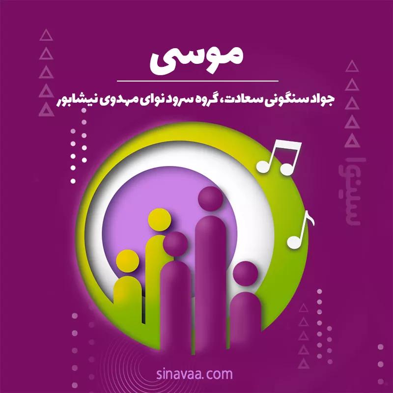 موسی