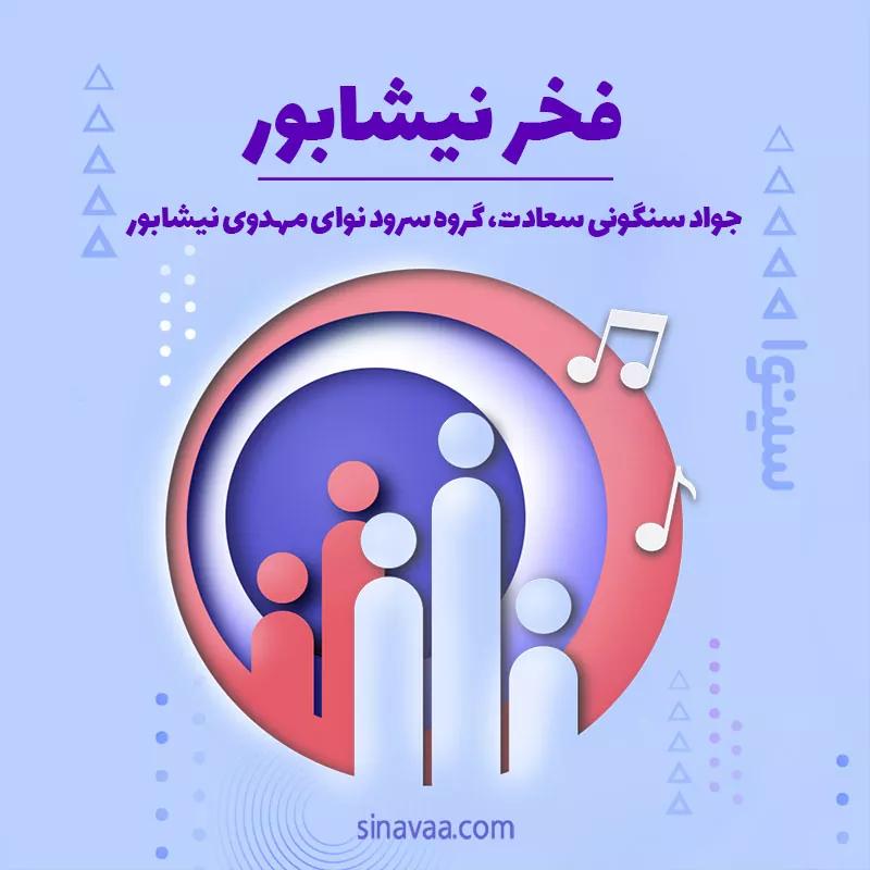 فخر نیشابور