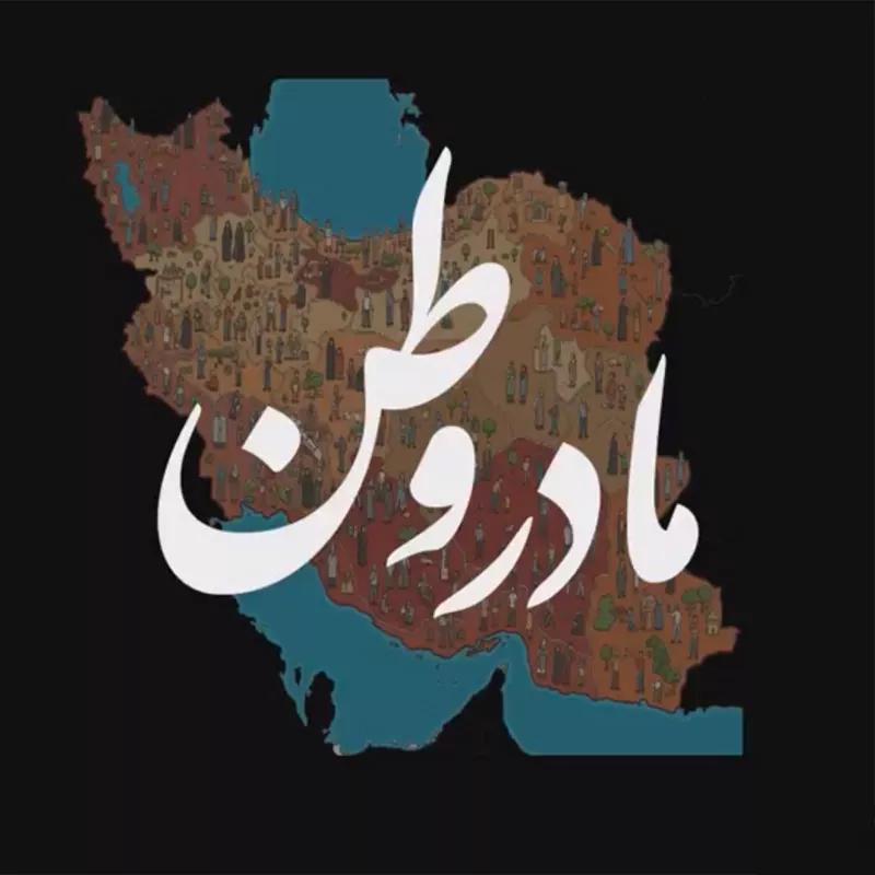 مادر وطن