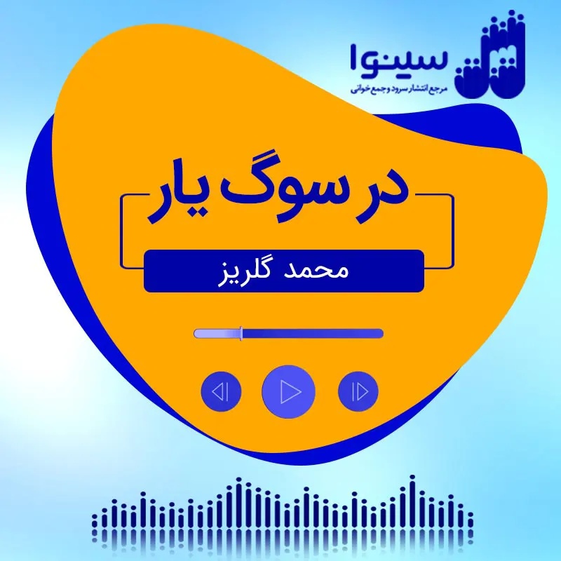 در سوگ یار