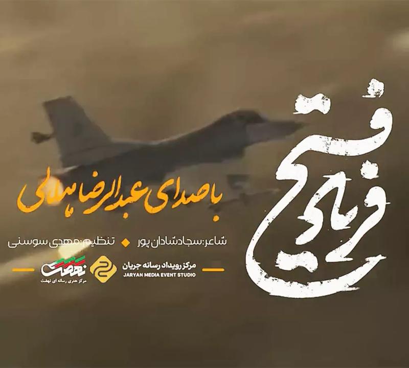 فریاد فتح