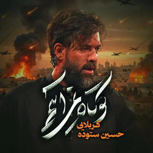کوتاه نمی آییم
