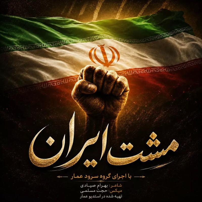 مشت ایران
