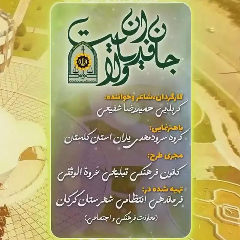جانفدایان ولایت
