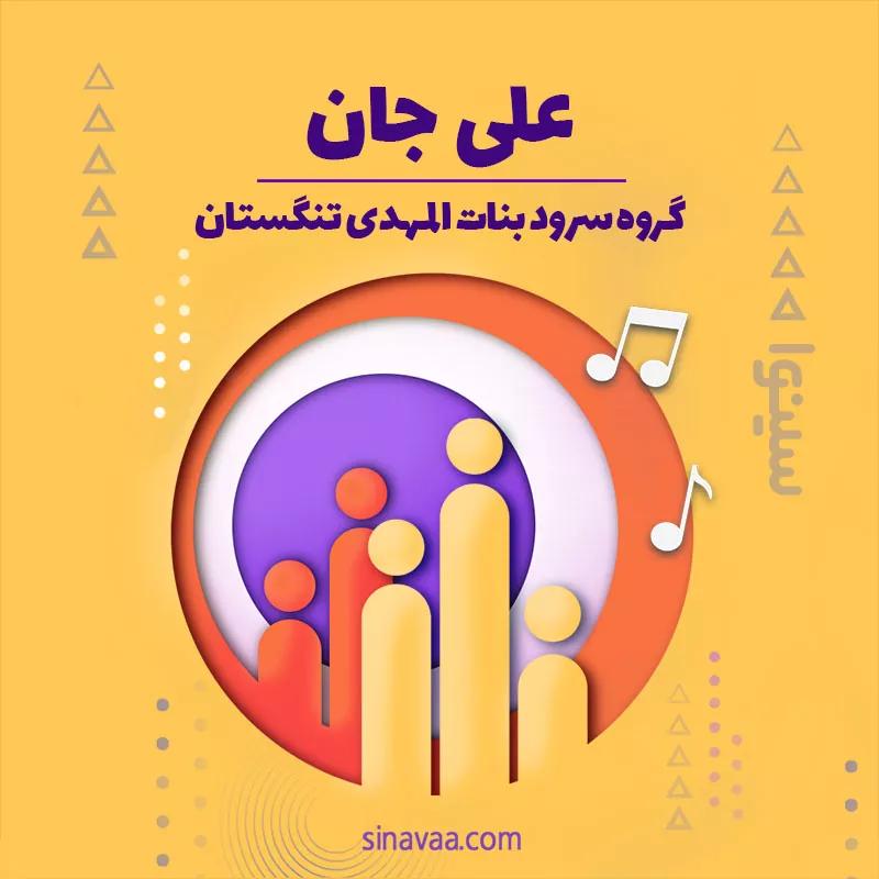 علی جان