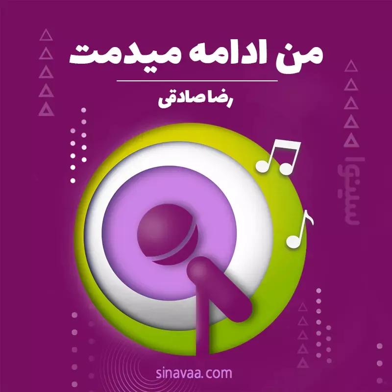 من ادامه میدمت