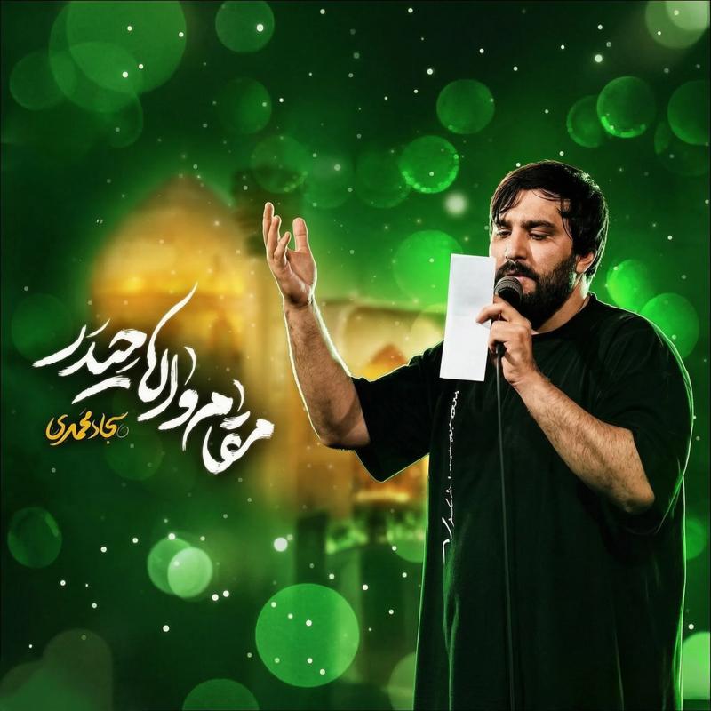 مقام والا حیدر