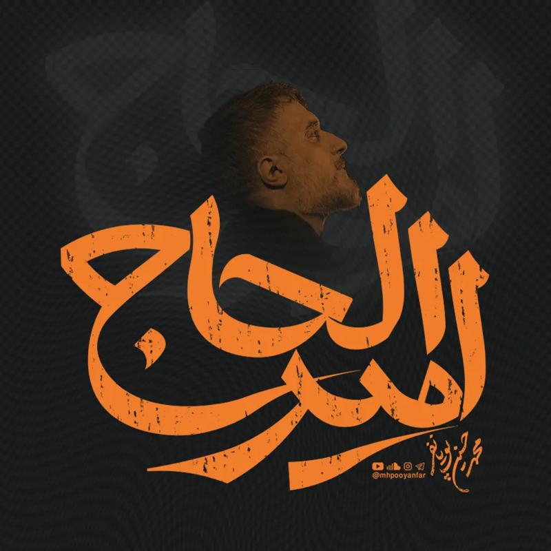 امیر الحاج