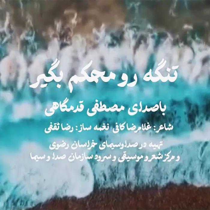 تنگه رو محکم بگیر