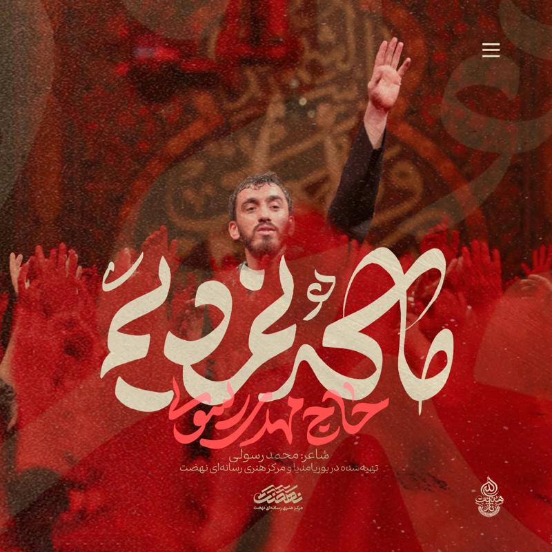 ما که نمردیم