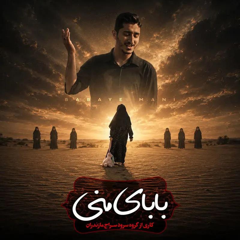 بابای منی