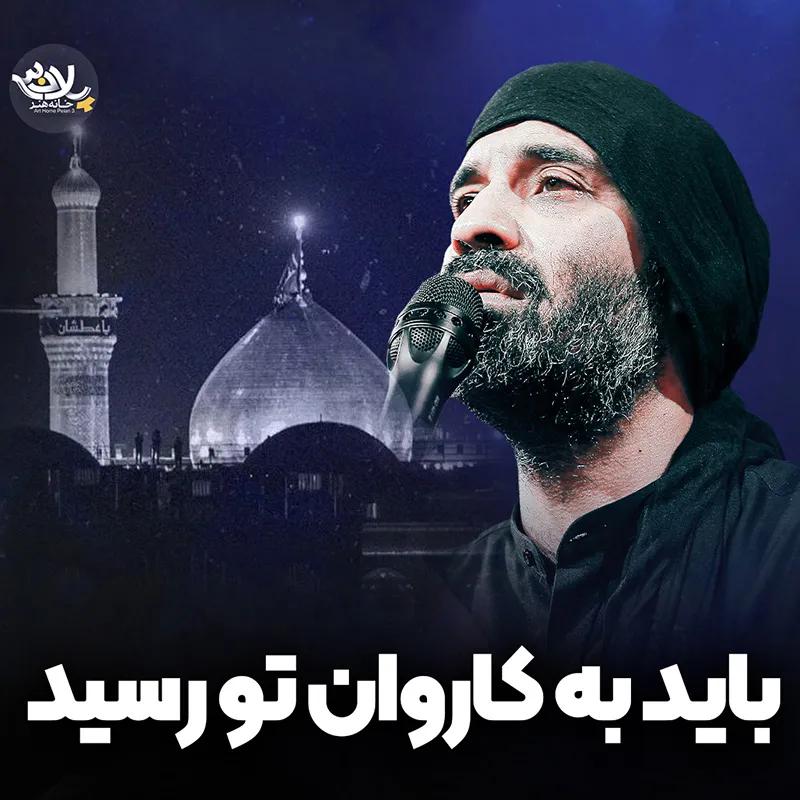 باید به کاروان تو رسید