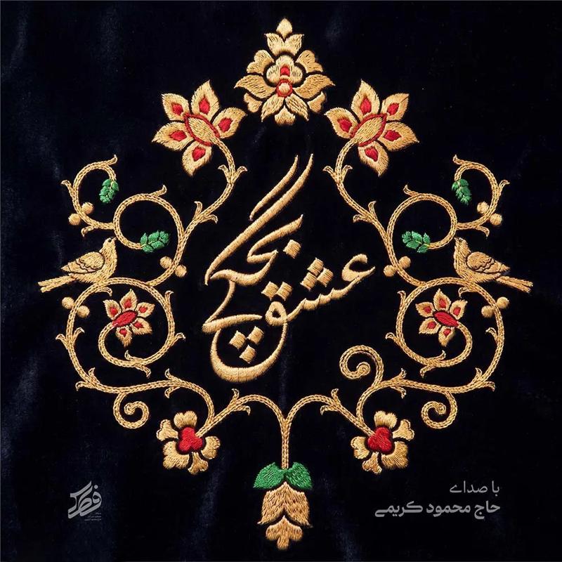 عشق بچگی