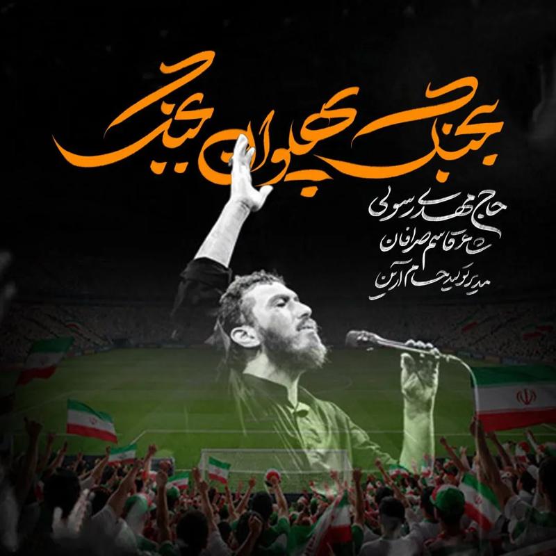 بجنگ پهلوان بجنگ