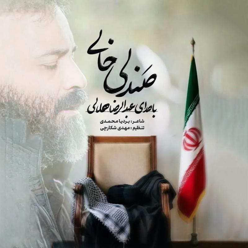 صندلی خالی