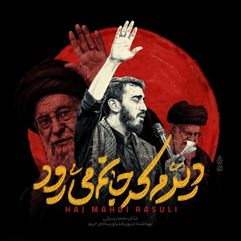 دیدم که جانم می رود