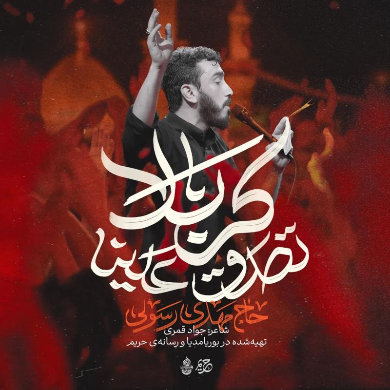 صدق علینا کربلا