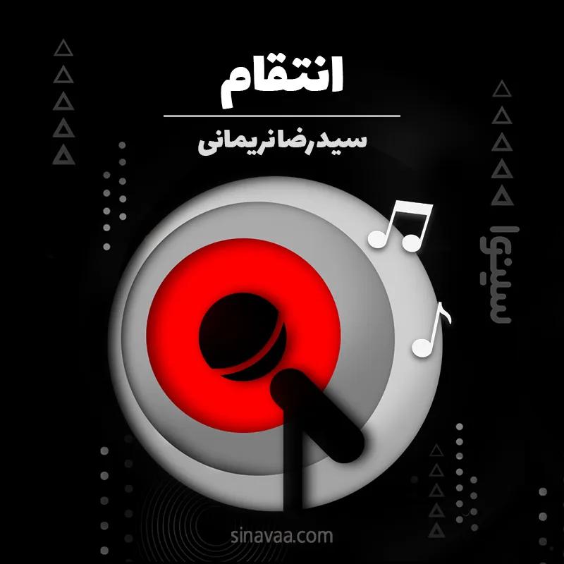 انتقام