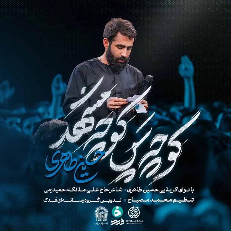 کوچه پس کوچه مشهد
