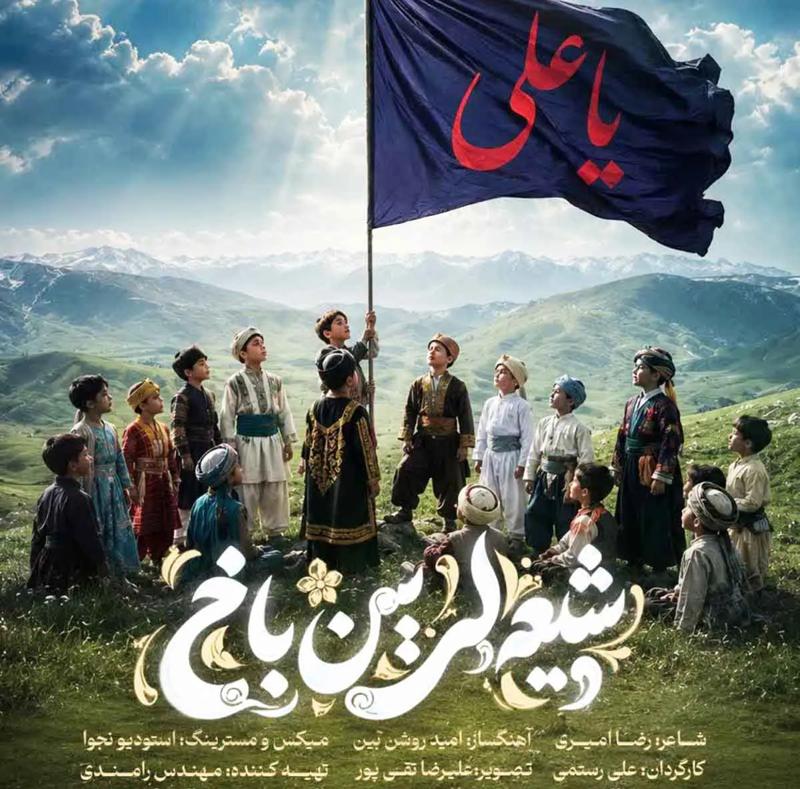 شیعه لرین باخ
