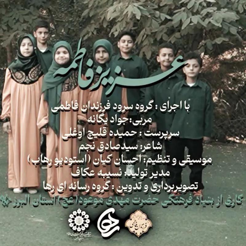 عزیز فاطمه