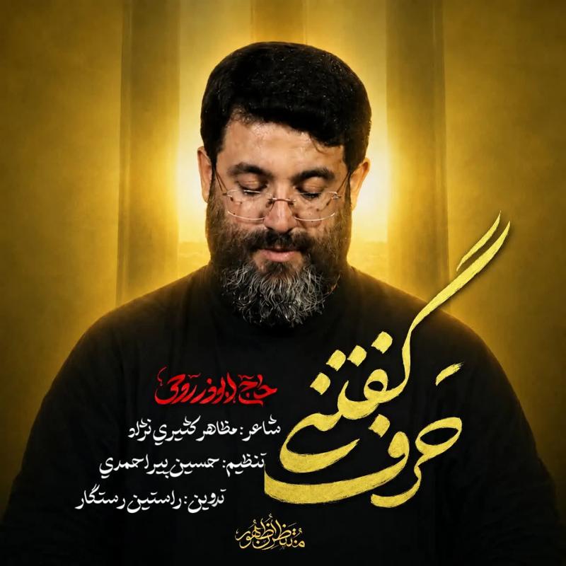 حرف گفتنی